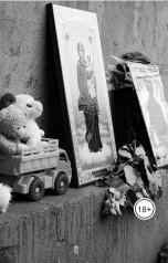 обложка книги Роман Чёрный aka Chainsaw "Мемориал пустот"