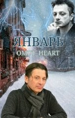 обложка книги Omut Serdtsa "" ЯНВАРЬ""