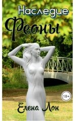 обложка книги Елена Лон "Наследие Феоны"