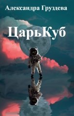 обложка книги Александра Груздева "ЦарьКуб"