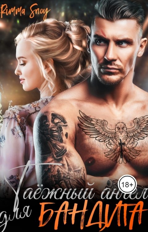 Обложка книги Rimma Snou Таежный ангел для бандита