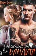 обложка книги Rimma Snou "Таежный ангел для бандита"