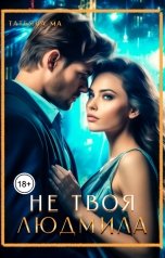 обложка книги Татьяна Ма "Не твоя Людмила"