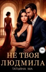 обложка книги Татьяна Ма "Не твоя Людмила"