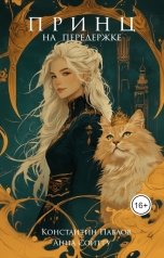 обложка книги Анна Сойтту, Константин Павлов "Принц на передержке"