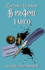 обложка книги Екатерина Соловьева "В риФме танго"