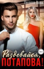 обложка книги Полина Вовк "Раздевайся, Потапова!"