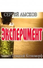 обложка книги Сергей Лысков "Эксперимент"