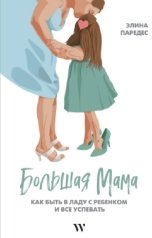 обложка книги Элина Паредес "Большая Мама: Как быть в ладу с ребенком и все успевать"