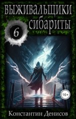 обложка книги Константин Денисов "Выживальщики 6. Сибариты"