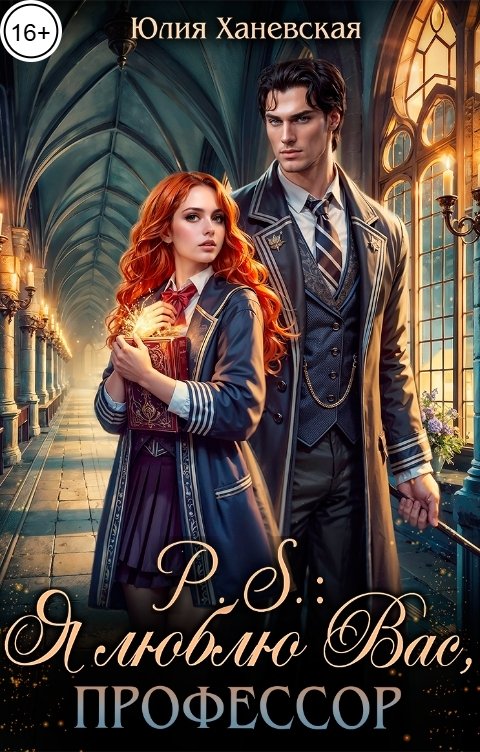 Обложка книги Юлия Ханевская P.S.: Я люблю Вас, профессор