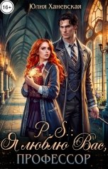 обложка книги Юлия Ханевская "P.S.: Я люблю Вас, профессор"