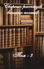 обложка книги Dmitry Zhukov "Сборник рассказов великих поэтов Том 3"
