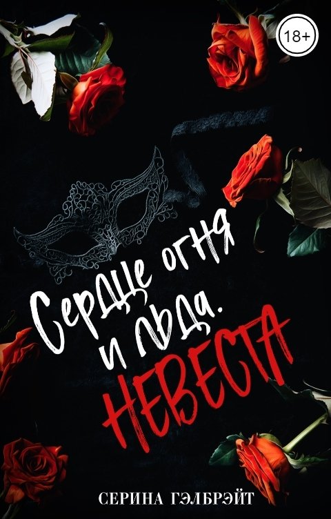 Обложка книги Серина Гэлбрэйт Сердце огня и льда. Невеста