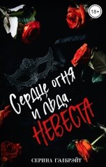 обложка книги Серина Гэлбрэйт "Сердце огня и льда. Невеста"