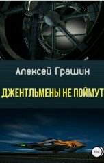 обложка книги Алекс Гарр "Джентльмены не поймут"