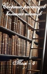 обложка книги Dmitry Zhukov "Сборник рассказов великих поэтов Том 4"