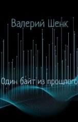 обложка книги Валерий Шенк "Один байт из прошлого"