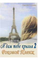 обложка книги Нелли Ускова "Я дам тебе крылья 2. Роковой Париж"