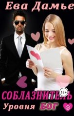обложка книги Ева Дамье "Соблазнитель уровня БОГ"