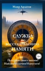 обложка книги Маир Арлатов "Служба по Восстановлению Памяти"