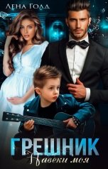 обложка книги Лена Голд "Грешник. Моя навеки"