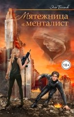 обложка книги Эль Бланк "Мятежница и менталист"