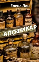 обложка книги Елена Лон "Апофикар"