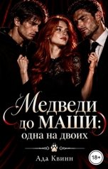 обложка книги Ада Квинн "Медведи до Маши: одна на двоих"