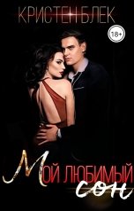 обложка книги Кристен Блек "Мой любимый сон"