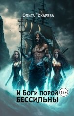 обложка книги Ольга Токарева "И Боги порой бессильны"