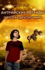 обложка книги Ната Кей "Антрийские легенды. Щепотка другого мира"