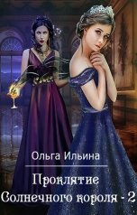 обложка книги Ольга Ильина "Проклятие Солнечного короля-2"
