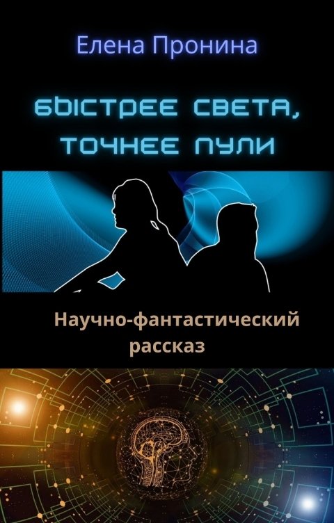 Обложка книги Елена Пронина Быстрее света, точнее пули