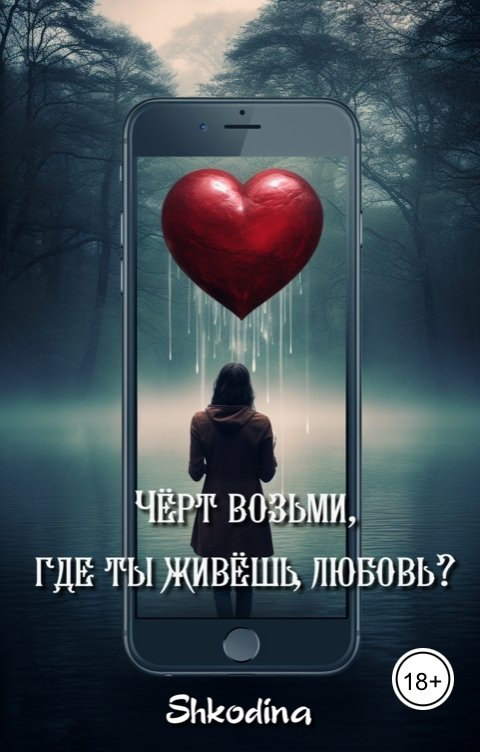 Черт возьми - ты где живешь, любовь?