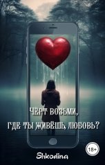 обложка книги Shkodina "Черт возьми - ты где живешь, любовь?"