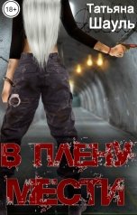 обложка книги Татьяна Шауль "В плену мести"