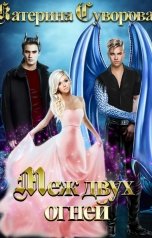 обложка книги Катерина Суворова "Меж двух огней"