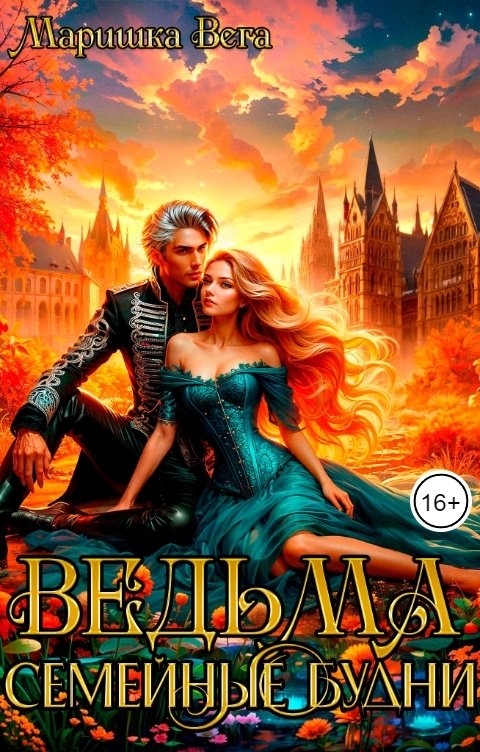 Обложка книги Маришка Вега Ведьма. Семейные будни.