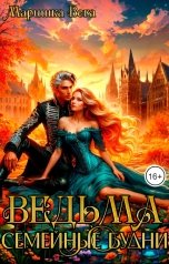 обложка книги Маришка Вега "Ведьма. Семейные будни."