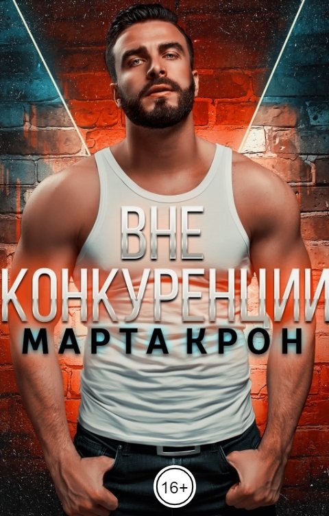 Обложка книги Марта Крон Вне конкуренции