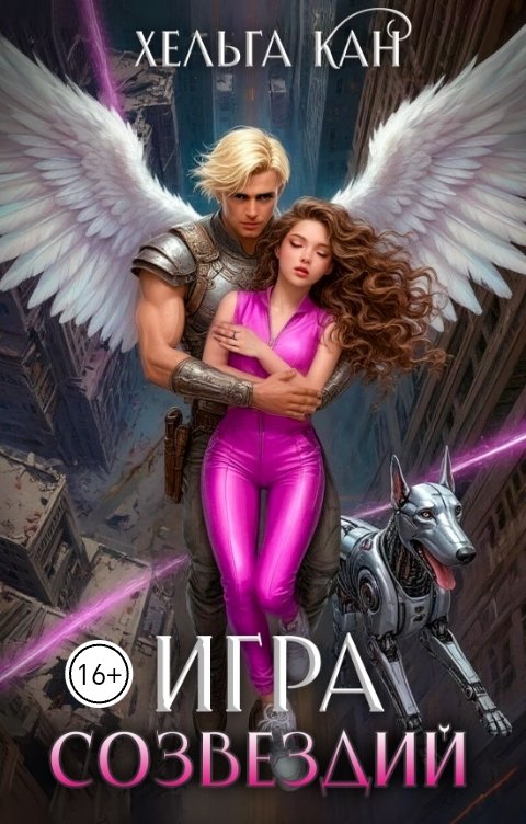 Обложка книги Хельга Кан Игра созвездий