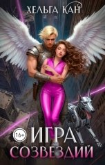 обложка книги Хельга Кан "Игра созвездий"