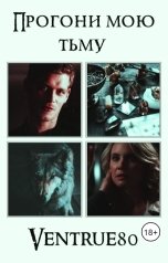 обложка книги Ventrue "Прогони мою тьму"