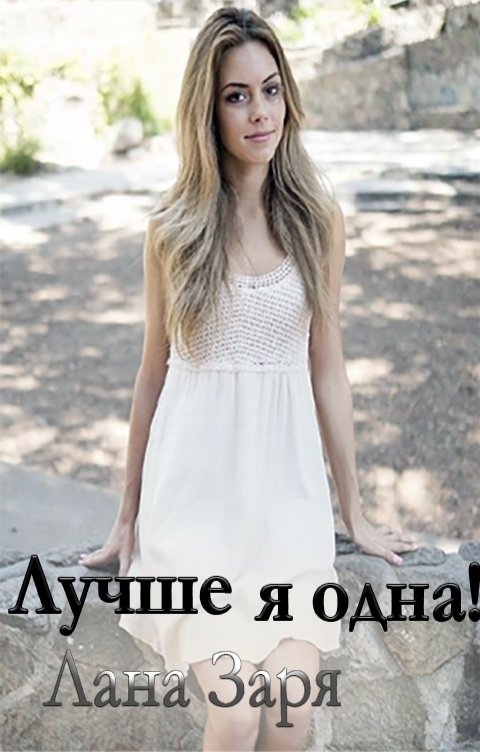 Обложка книги Лана Заря Лучше я одна