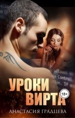 обложка книги Анастасия Градцева "Уроки вирта"