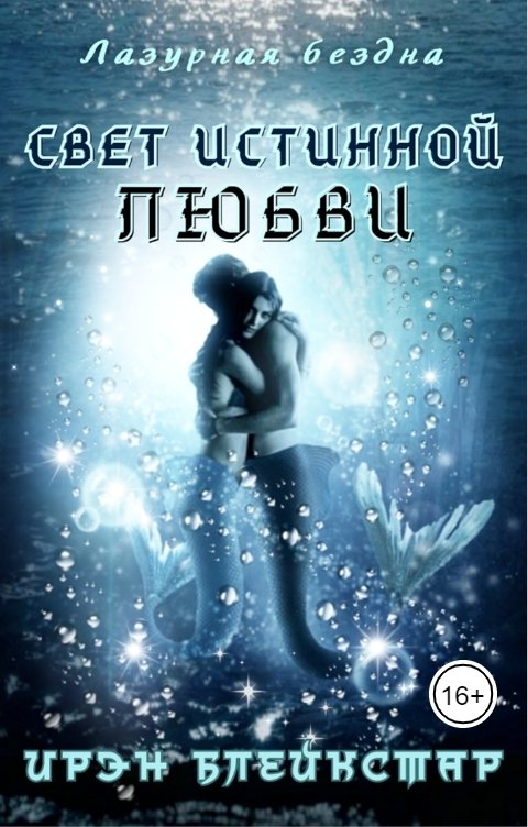 Обложка книги Ирэн Блейкстар Свет истинной любви