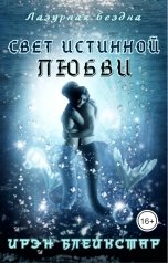 обложка книги Ирэн Блейкстар "Свет истинной любви"