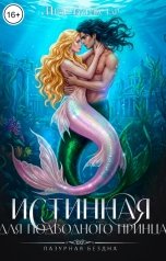 обложка книги Ирэн Блейкстар "Истинная для подводного принца"