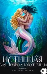 обложка книги Ирэн Блейкстар "Истинная для подводного принца"